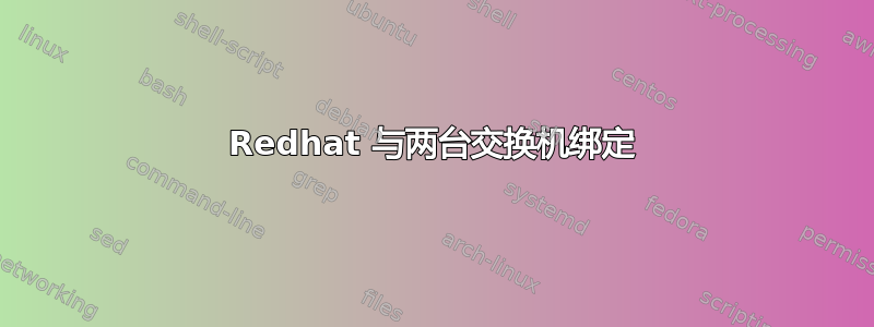 Redhat 与两台交换机绑定