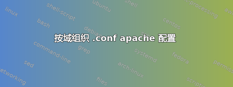 按域组织 .conf apache 配置