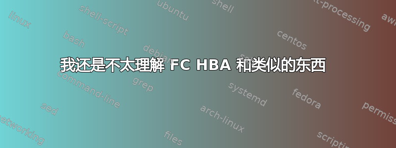 我还是不太理解 FC HBA 和类似的东西 