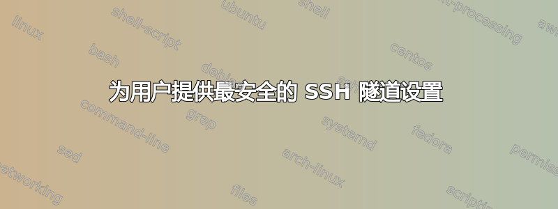 为用户提供最安全的 SSH 隧道设置