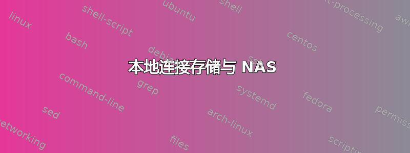 本地连接存储与 NAS