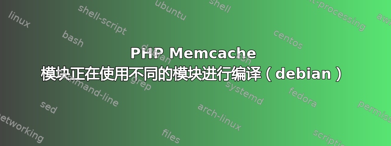 PHP Memcache 模块正在使用不同的模块进行编译（debian）