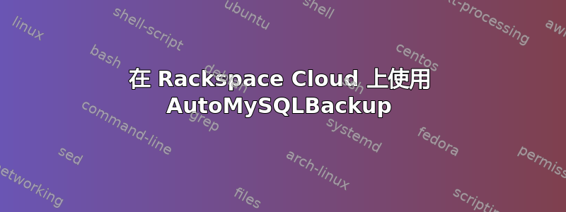 在 Rackspace Cloud 上使用 AutoMySQLBackup