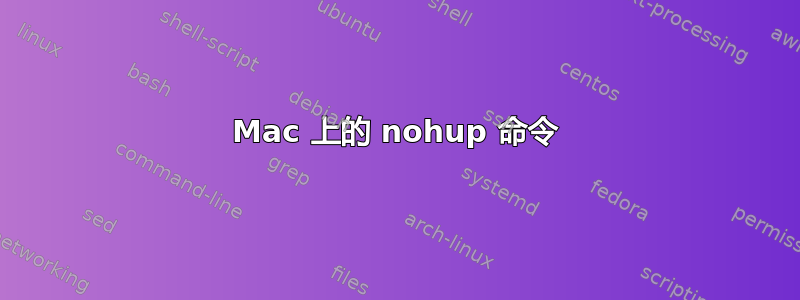 Mac 上的 nohup 命令