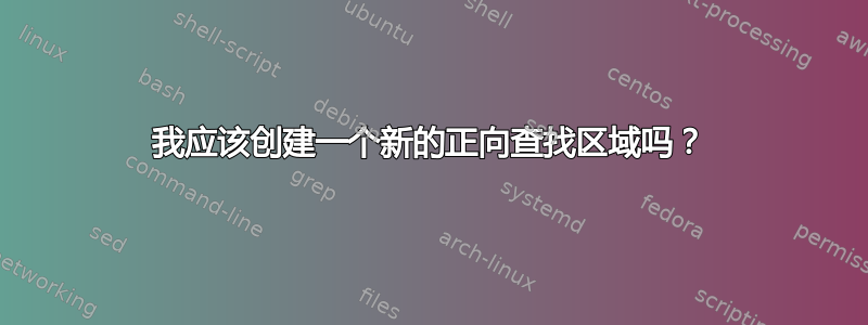 我应该创建一个新的正向查找区域吗？