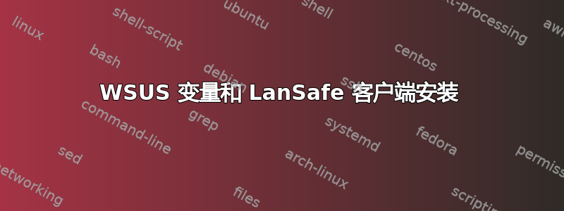 WSUS 变量和 LanSafe 客户端安装