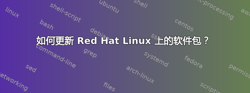 如何更新 Red Hat Linux 上的软件包？