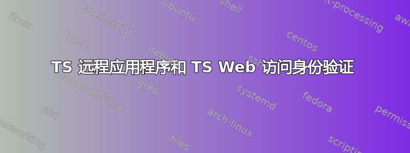 TS 远程应用程序和 TS Web 访问身份验证