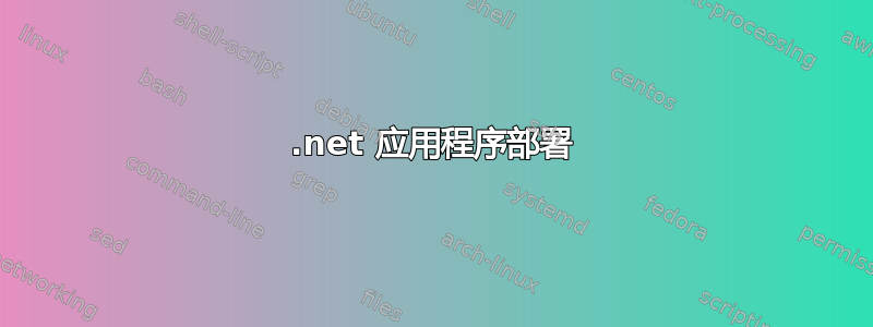 .net 应用程序部署