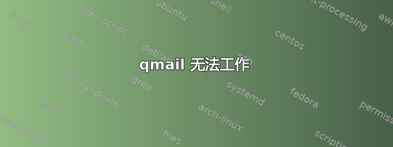 qmail 无法工作