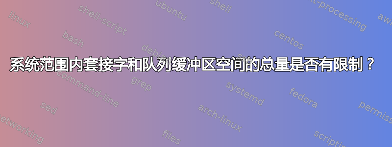 系统范围内套接字和队列缓冲区空间的总量是否有限制？