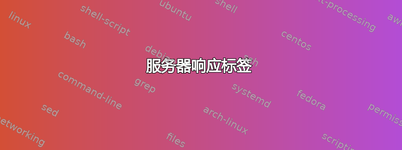 服务器响应标签