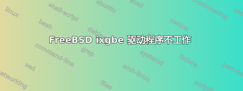 FreeBSD ixgbe 驱动程序不工作