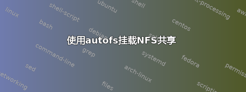 使用autofs挂载NFS共享