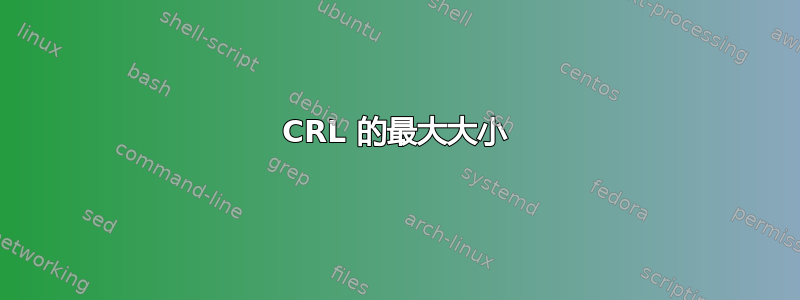 CRL 的最大大小