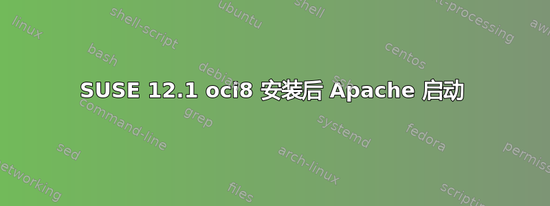 SUSE 12.1 oci8 安装后 Apache 启动