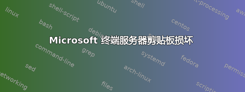 Microsoft 终端服务器剪贴板损坏