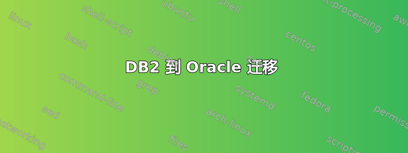 DB2 到 Oracle 迁移