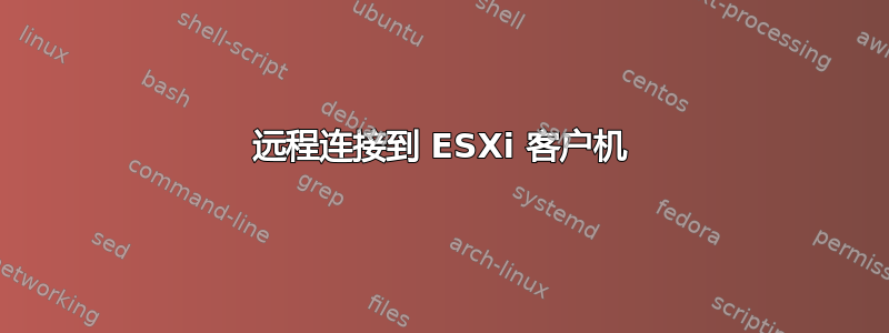 远程连接到 ESXi 客户机