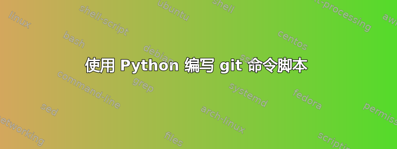 使用 Python 编写 git 命令脚本