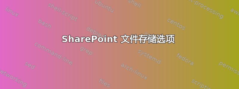 SharePoint 文件存储选项