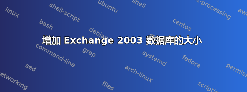 增加 Exchange 2003 数据库的大小