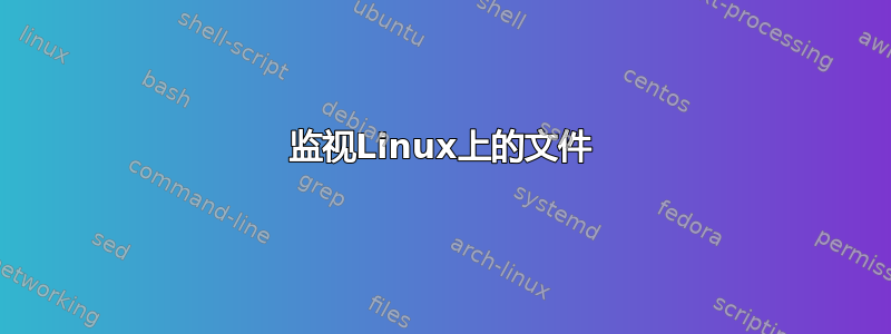 监视Linux上的文件