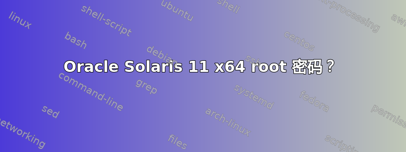 Oracle Solaris 11 x64 root 密码？