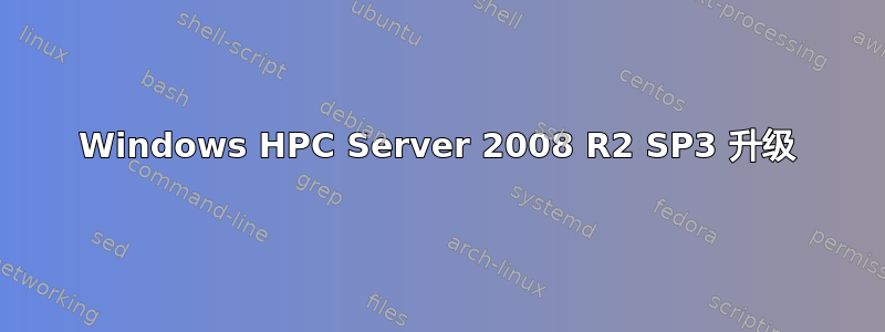 Windows HPC Server 2008 R2 SP3 升级