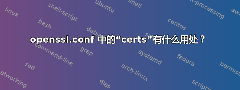 openssl.conf 中的“certs”有什么用处？