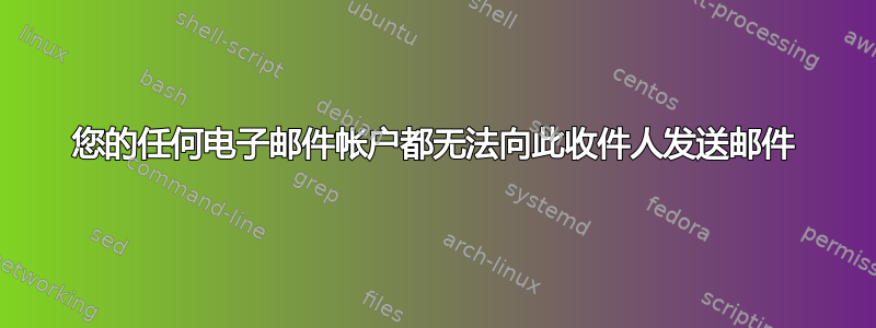 您的任何电子邮件帐户都无法向此收件人发送邮件