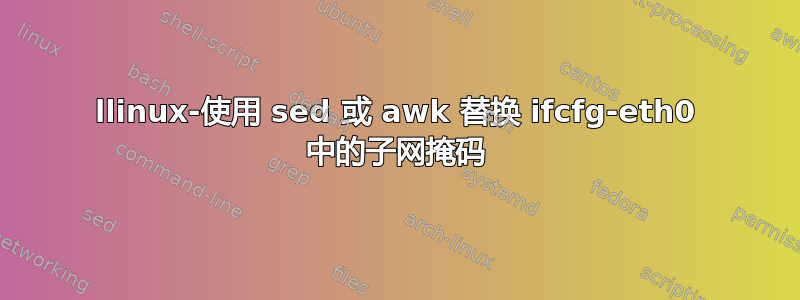 llinux-使用 sed 或 awk 替换 ifcfg-eth0 中的子网掩码