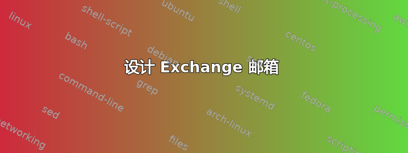 设计 Exchange 邮箱