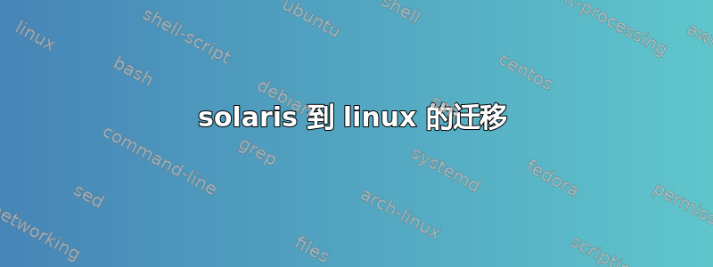 solaris 到 linux 的迁移