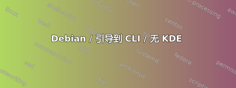 Debian / 引导到 CLI / 无 KDE