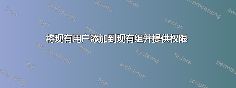 将现有用户添加到现有组并提供权限