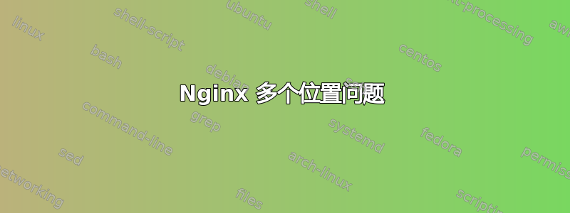 Nginx 多个位置问题