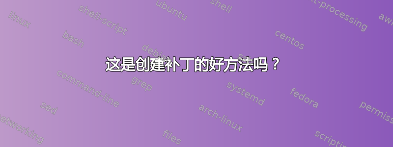 这是创建补丁的好方法吗？