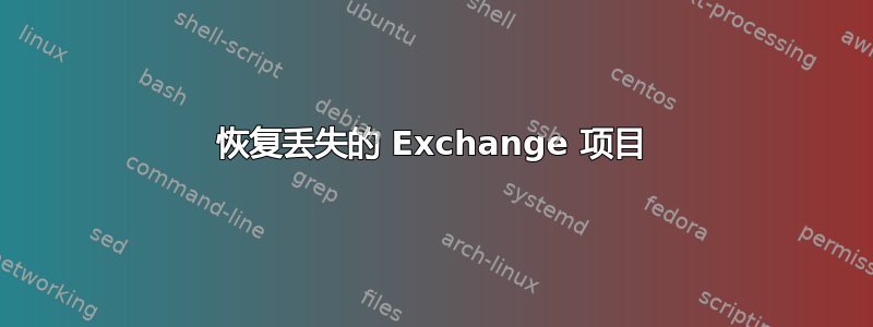 恢复丢失的 Exchange 项目