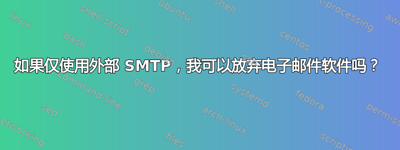 如果仅使用外部 SMTP，我可以放弃电子邮件软件吗？