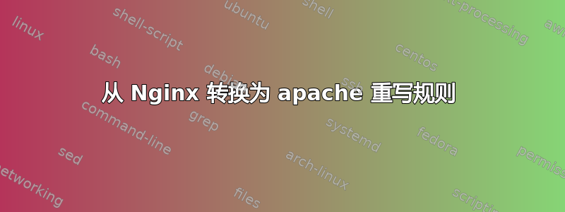 从 Nginx 转换为 apache 重写规则