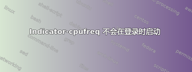 Indicator-cpufreq 不会在登录时启动