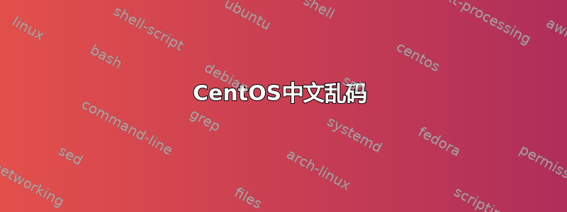 CentOS中文乱码