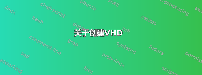 关于创建VHD 