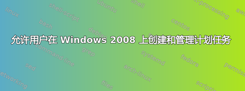 允许用户在 Windows 2008 上创建和管理计划任务