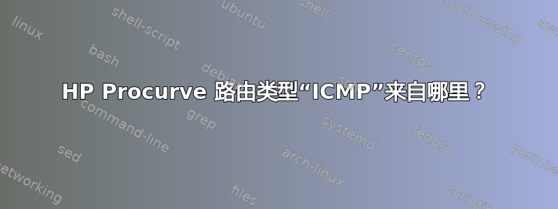 HP Procurve 路由类型“ICMP”来自哪里？