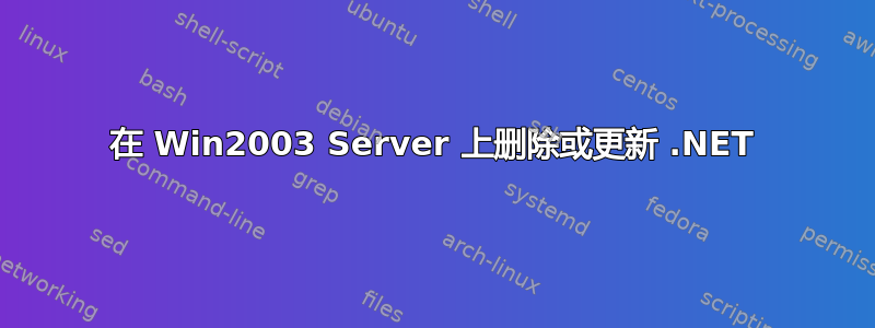 在 Win2003 Server 上删除或更新 .NET