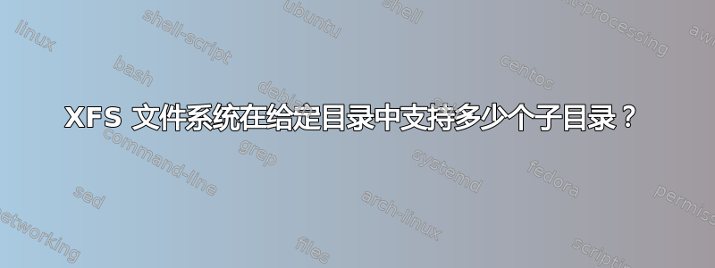 XFS 文件系统在给定目录中支持多少个子目录？