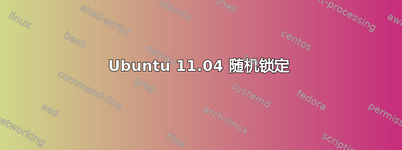 Ubuntu 11.04 随机锁定