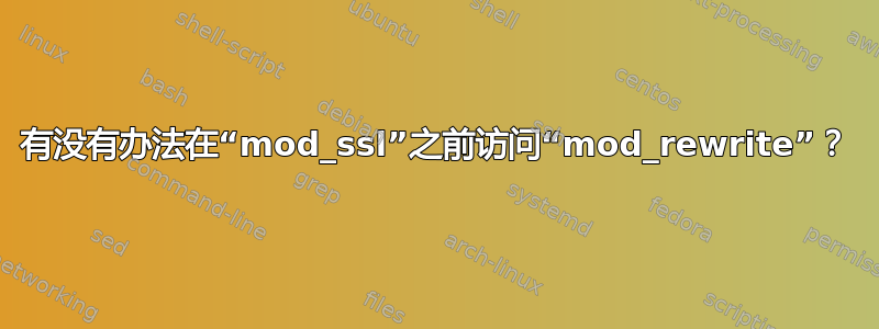 有没有办法在“mod_ssl”之前访问“mod_rewrite”？